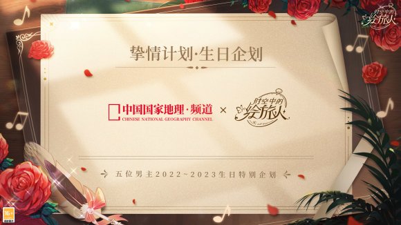 《时空中的绘旅人》周年庆典开启 联名计划公开！