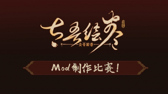 《太吾绘卷》将举办Mod创作比赛 冠军奖励为40系显卡！