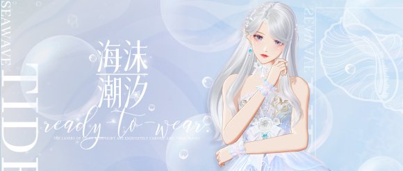 《绝对演绎》超级咖位更新，海之女神梦幻时装免费拿！