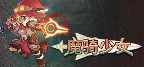 类银河恶魔城游戏《魔骑少女》Steam推出免费试玩版