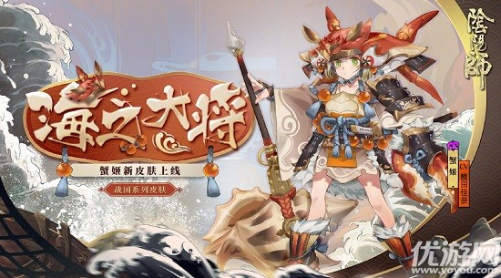 阴阳师蟹姬海之大将怎么获得-蟹姬战国系列皮肤海之大将获取方法