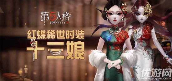 第五人格红蝶十三娘怎么获得-红蝶稀世时装十三娘获取方法