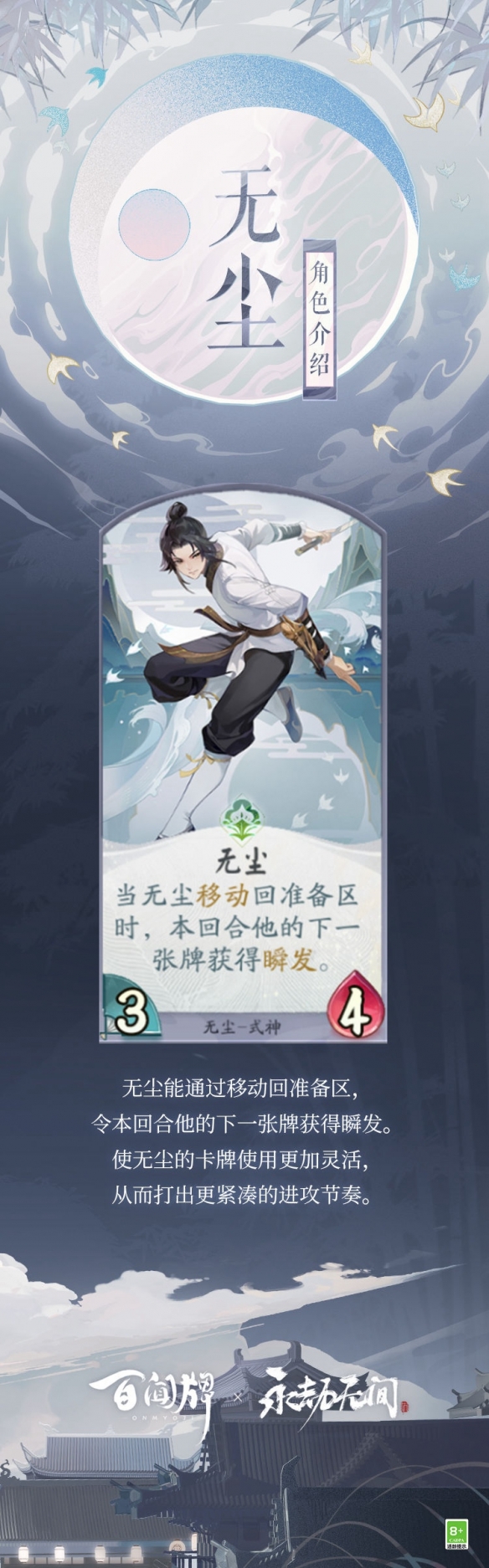 《阴阳师百闻牌》“振剑归川”联动角色“无尘”全卡牌介绍