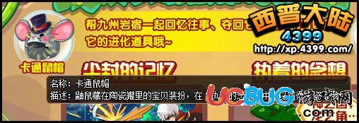 4399西普大陆卡通鼠帽怎么得？西普大陆卡通鼠帽在哪得？