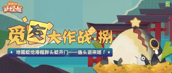 《阴阳师妖怪屋》觅友大作战·捌 鱼头派来咯！