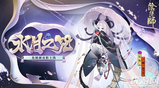 阴阳师化鲸水月之咒怎么获得-化鲸新皮肤水月之咒获取方法