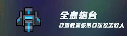 元气骑士机械大师装置使用攻略-机械大师的装置有什么用