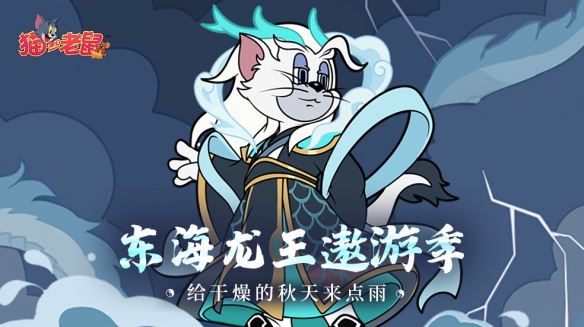 手拨流云惊四海《猫和老鼠》全新皮肤库博·东海龙王霸气登场