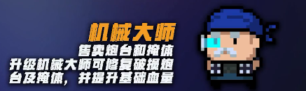 元气骑士春节新版本详解-塔防模式怎么玩