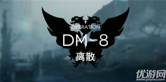 明日方舟DM-8离散怎么打-生于黑夜dm8离散打法攻略