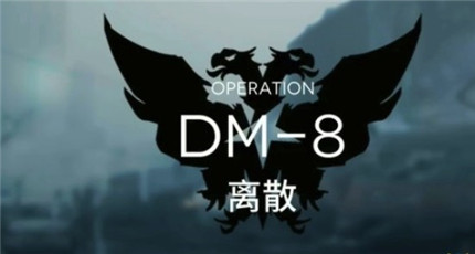 明日方舟DM8离散怎么打-明日方舟DM8离散打法攻略