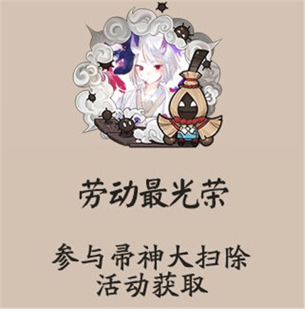 阴阳师劳动最光荣头像框怎么获得-劳动最光荣头像框获取攻略