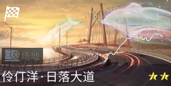 《王牌竞速》全新赛道-伶仃洋·日落大道景观全揭秘