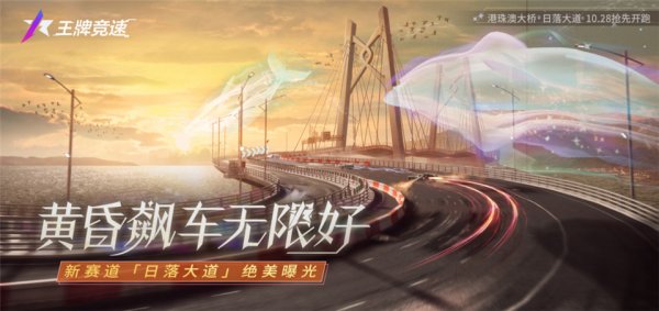 《王牌竞速》新赛道“日落大道”绝美曝光，黄昏飙车无限好！