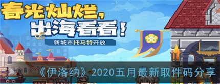 伊洛纳2020五月最新取件码是多少-2020五月最新取件码介绍