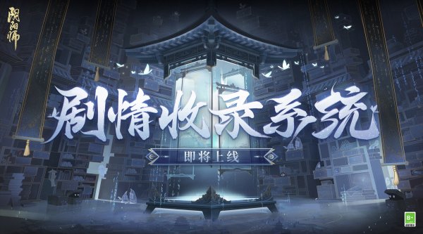 《阴阳师》剧情收录系统即将上线！