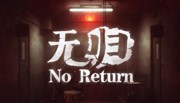 国产恐怖游戏《无归》将于2023年春登陆Steam