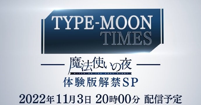 《魔法使之夜》体验版解禁SP直播活动 12月8日正式发售