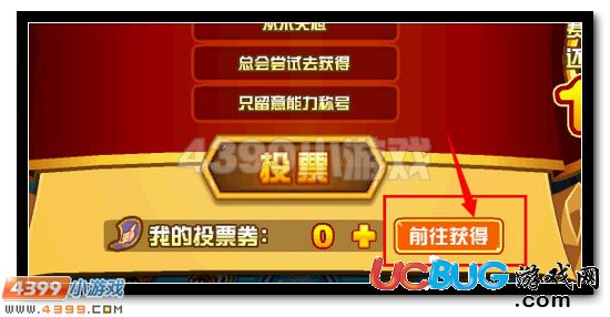 4399赛尔号投票券怎么得？赛尔号投票券有什么用？