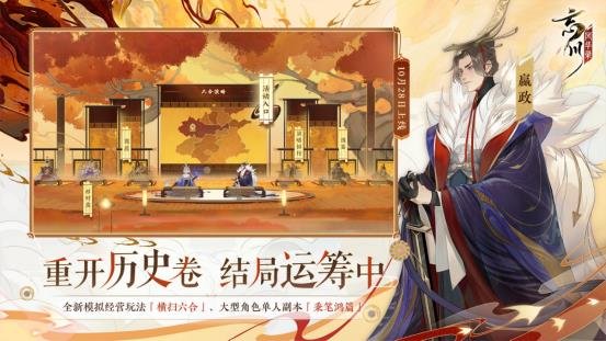 历史云烟外，名士尽风华，《忘川风华录》全新版本【横扫六合】上线！