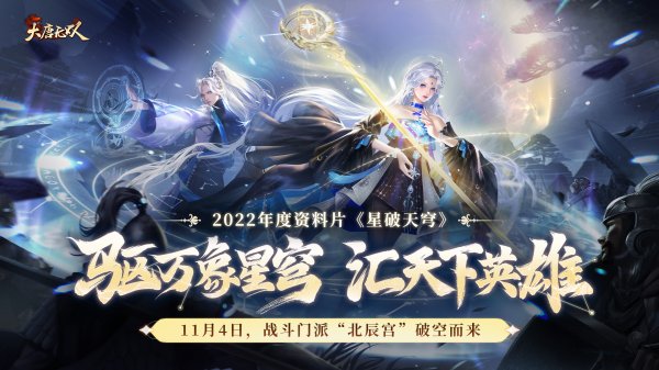 北辰耀世！《大唐无双》年度资料片新大区【星破天穹】预约开启