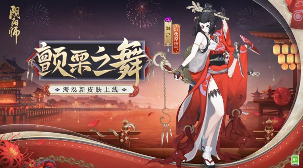 《阴阳师》全新秘闻副本&海忍新皮肤上线！