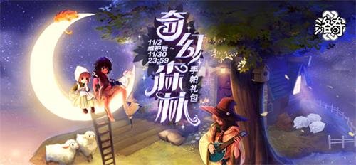 《洛奇》林中的精灵 奇幻之林服饰绝美登场！