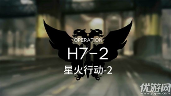 明日方舟H7-2怎么打-星火行动-2低配打法攻略