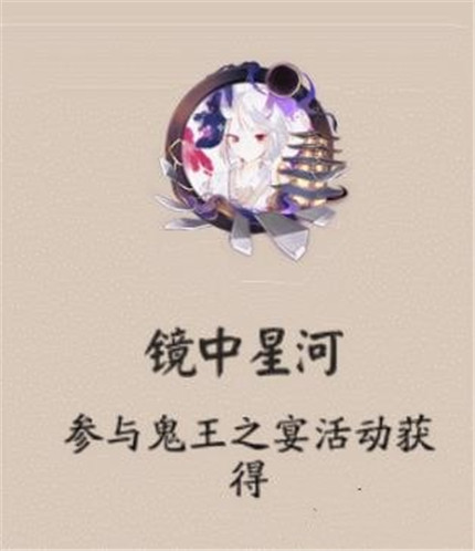 阴阳师镜中星河头像框怎么获得-阴阳师镜中星河头像框获取攻略