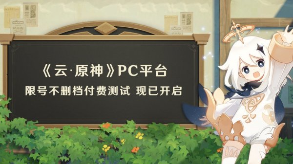 《云·原神》PC平台限号不删档付费测试正式开启！