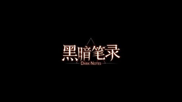 纸嫁衣工作室悬疑解谜新作《黑暗笔录》宣传片公布！