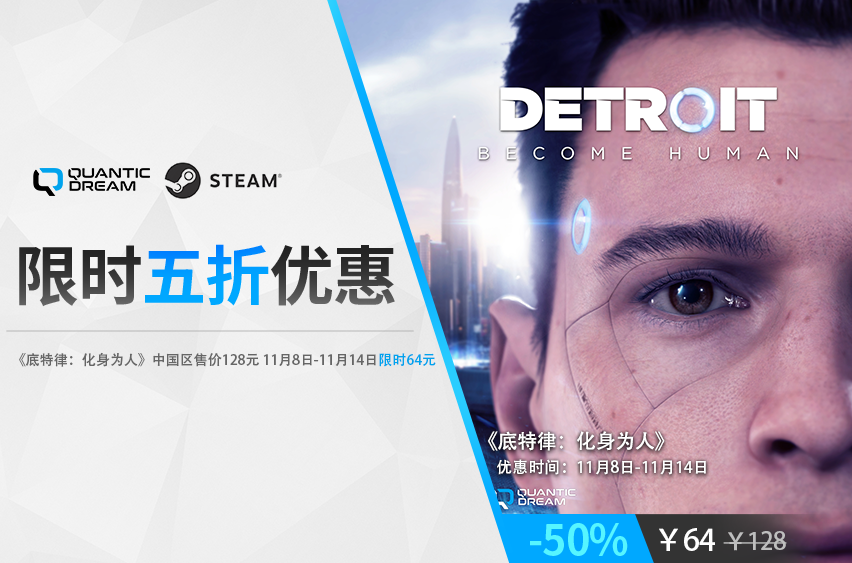 《底特律：化身为人》限时5折来袭！steam平台史低钜惠