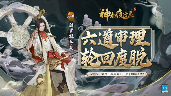 《神都夜行录》全新SSR妖灵“阎罗双王·灭”今日降临！