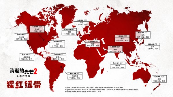 《消逝的光芒2》首个剧情DLC“猩红纽带”解锁时间公开