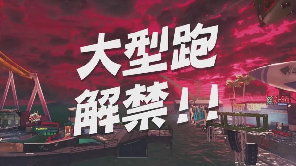 《喷射战士3》新赛季预告发布 将于12月1日开启