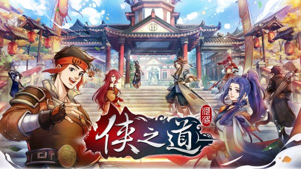 武侠RPG《侠之道》结束抢先体验 角色实装战斗语音