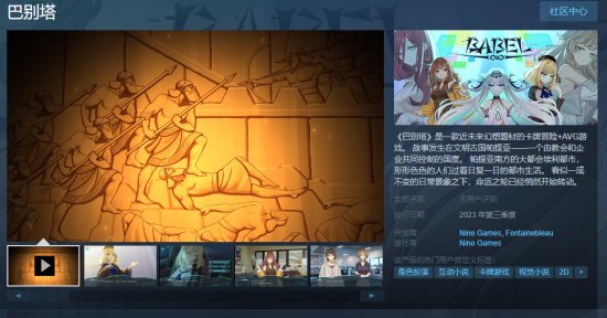 科幻卡牌AVG《巴别塔》上架Steam 2023年第三季度发售