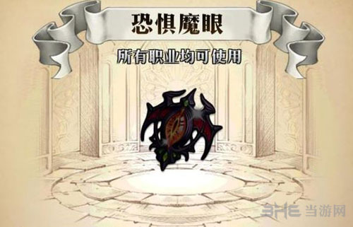 恐惧魔眼属性介绍