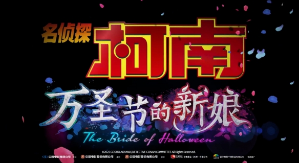 《名侦探柯南：万圣节的新娘》11月18日全国上映！