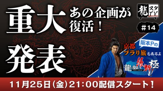 世嘉宣布《如龙：维新！极》新情报将于11月25日公开！