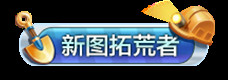 跑跑卡丁车手游新图拓荒者怎么得-新图拓荒者限时称号获取方法