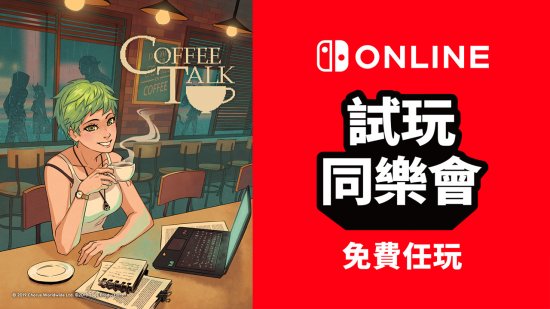 Switch会员可享受《Coffee Talk》免费游玩！