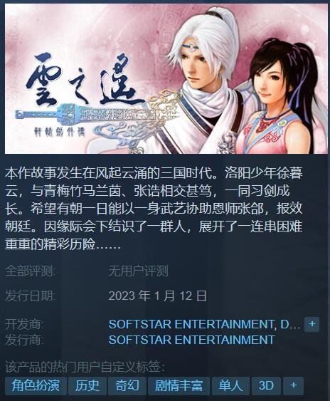 《轩辕剑外传云之遥》Steam页面上线 完整收录三大DLC内容