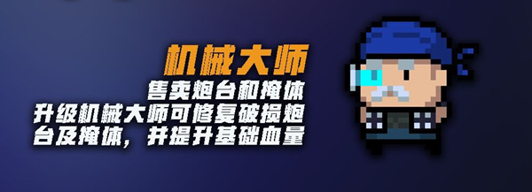 元气骑士塔防攻略大全-NPC、建筑及角色玩法攻略汇总