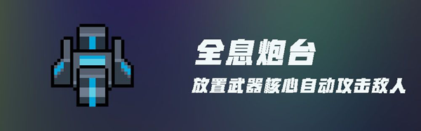 元气骑士塔防攻略大全-NPC、建筑及角色玩法攻略汇总