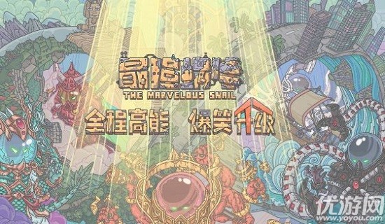 最强蜗牛邪神怎么打-最强蜗牛邪神打法奖励介绍