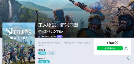 《工人物语：新兴同盟》发售日公开 国区标准版298元