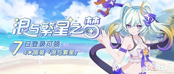 崩坏3浪与繁星服装怎么获得-7月9日七日登录活动奖励介绍