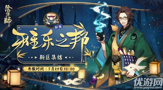 阴阳师雅乐之邦新区7月29日开启-雅乐之邦新区开服奖励介绍