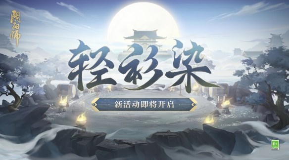 点墨沾衣《阴阳师》轻衫染活动即将开启！